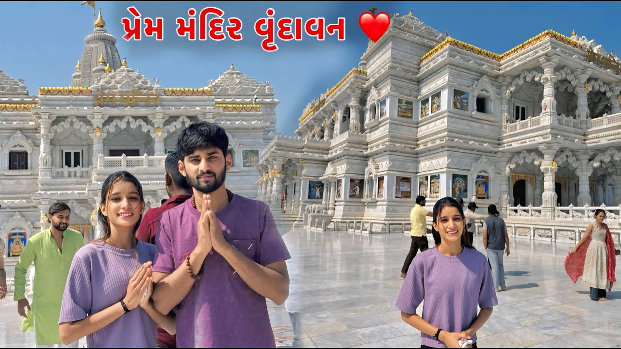 Vrindavan Ma Prem Mandir Pochi Gya 😍