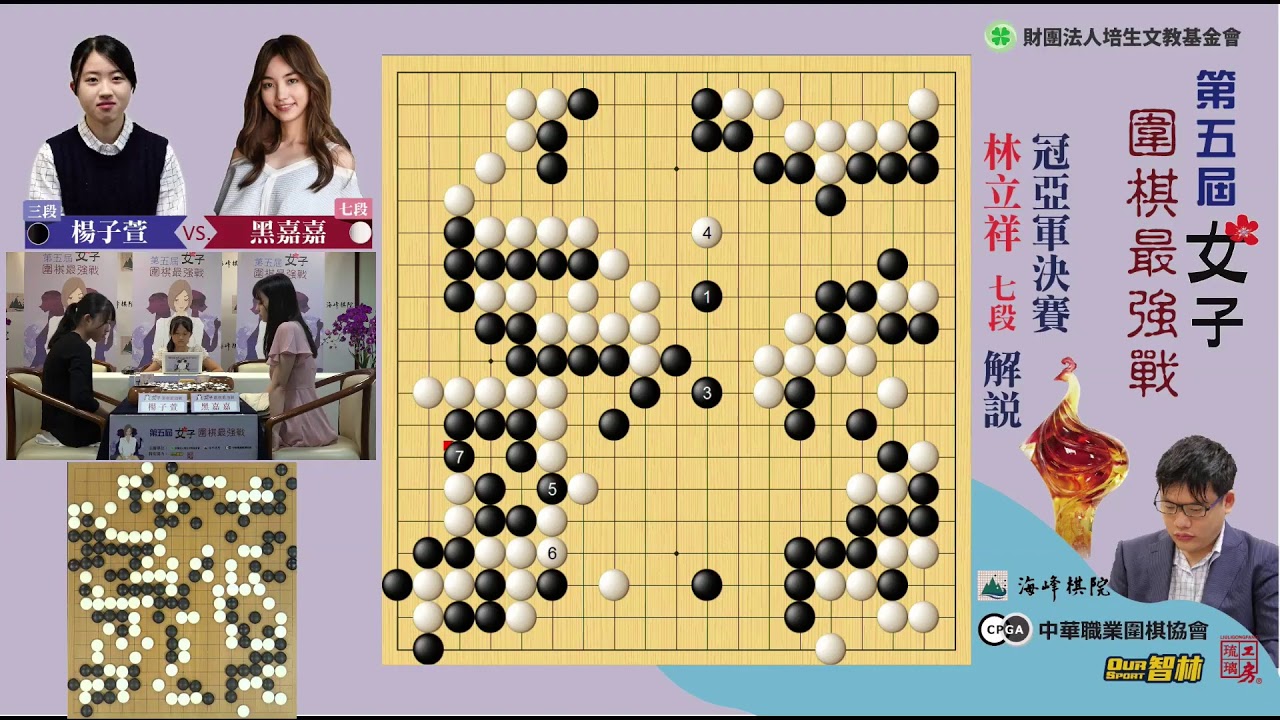 【圍棋｜海峰棋院】黑嘉嘉vs.楊子萱 第五屆女子圍棋最強戰決賽 林立祥七段解說