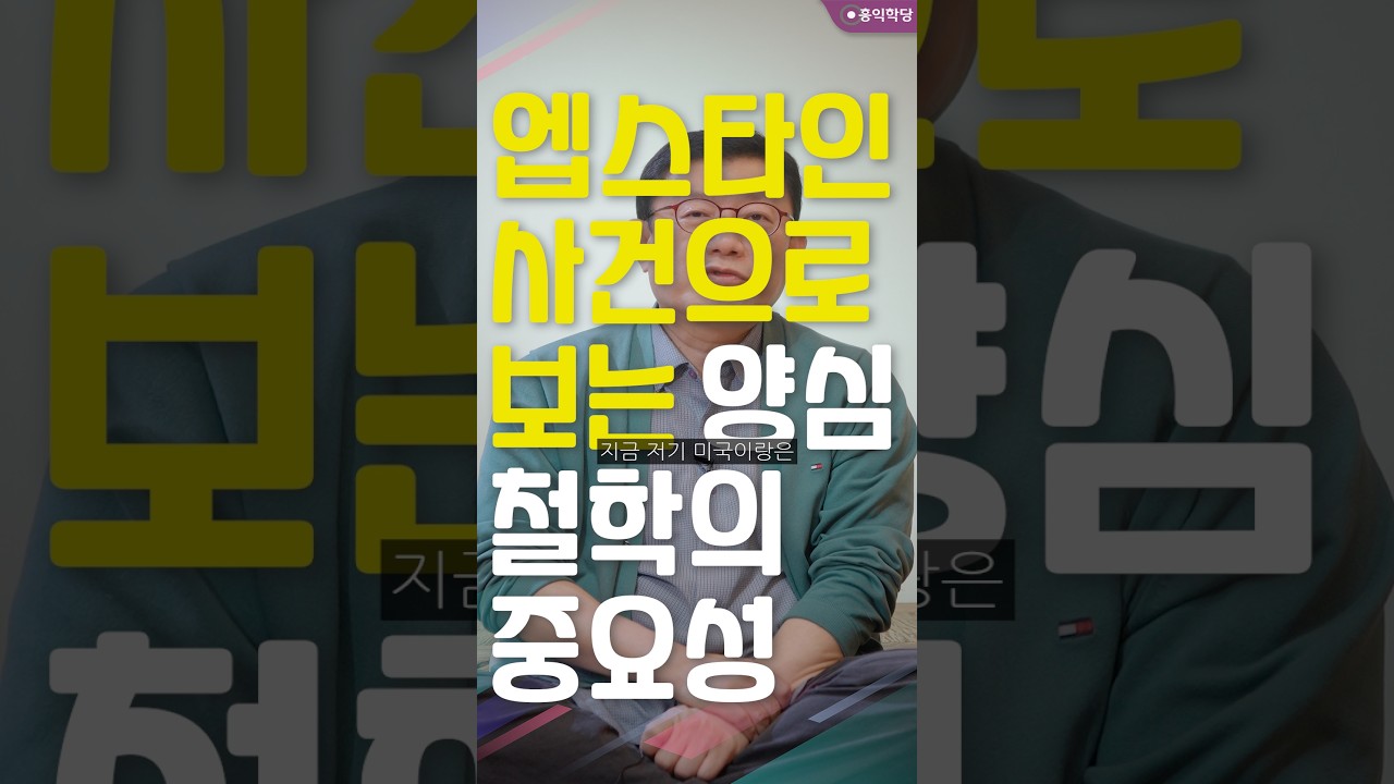 [선방토크] 엡스타인 사건으로 보는 양심철학의 중요성 _260204