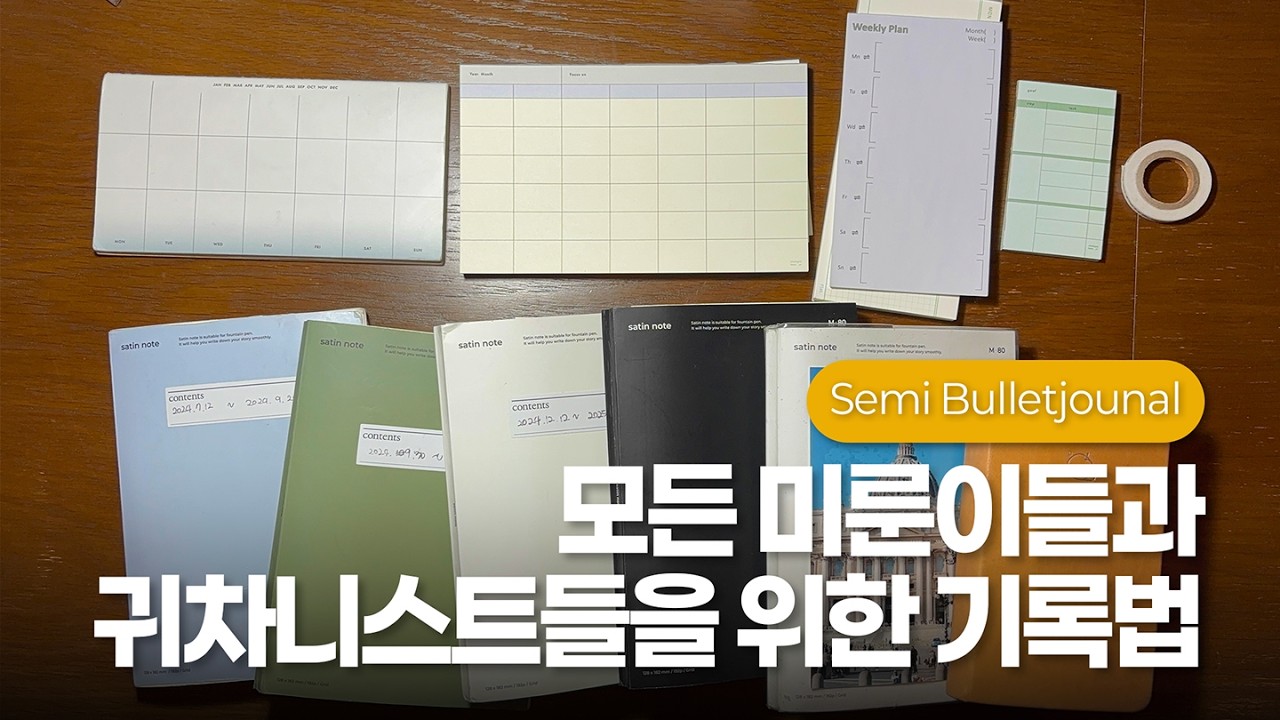 세미 불렛저널 | 불렛저널의 단점은 없애고 장점만 가져온 기록법