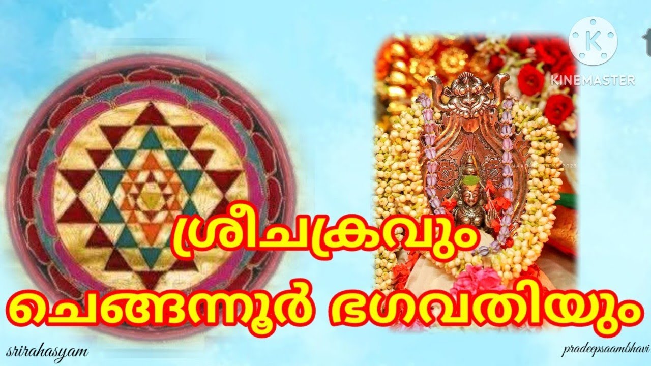 ശ്രീചക്രവും ചെങ്ങന്നൂർഭഗവതിയും/SriChakra & Chengannur Bhagavathi/srirahasyam/24 #srirahasyam