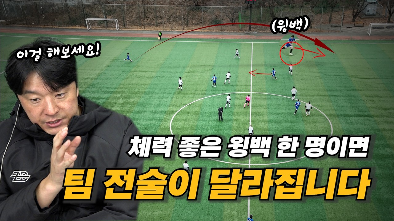 윙백 체력 좋으면 이 전술 안 쓰는 게 손해