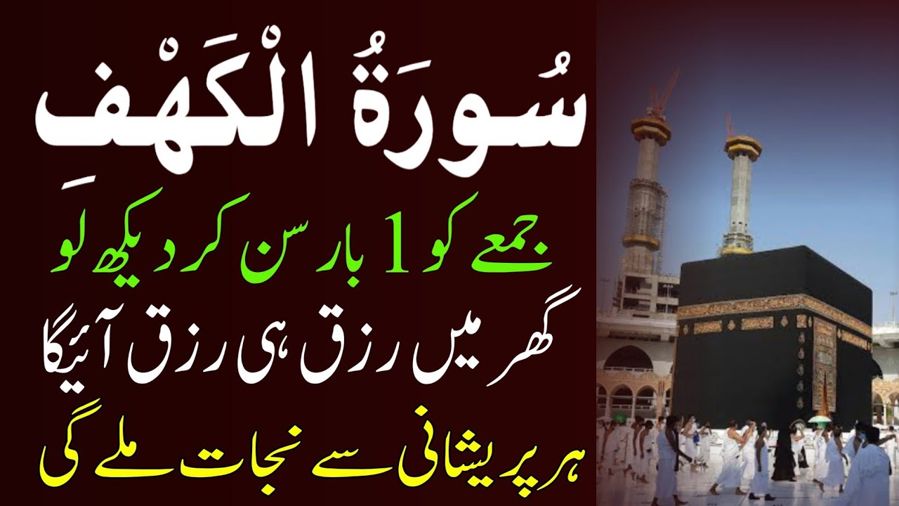 Beautiful Quran Recitation | Surah Kahaf Tilawat | سورۃ الکہف | Friday Powerful Blessings & Rizq 