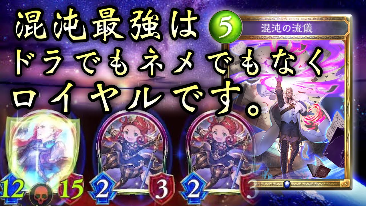 【最強決定】皆の衆、混沌最強のリーダーは誰だと思う？ドラゴン？否！ネメシス？否！！そう！！ロイヤルなのだ！！！！！！！！ガチで環境を揺るがす混沌ロイヤル【 Shadowverse シャドウバース 】