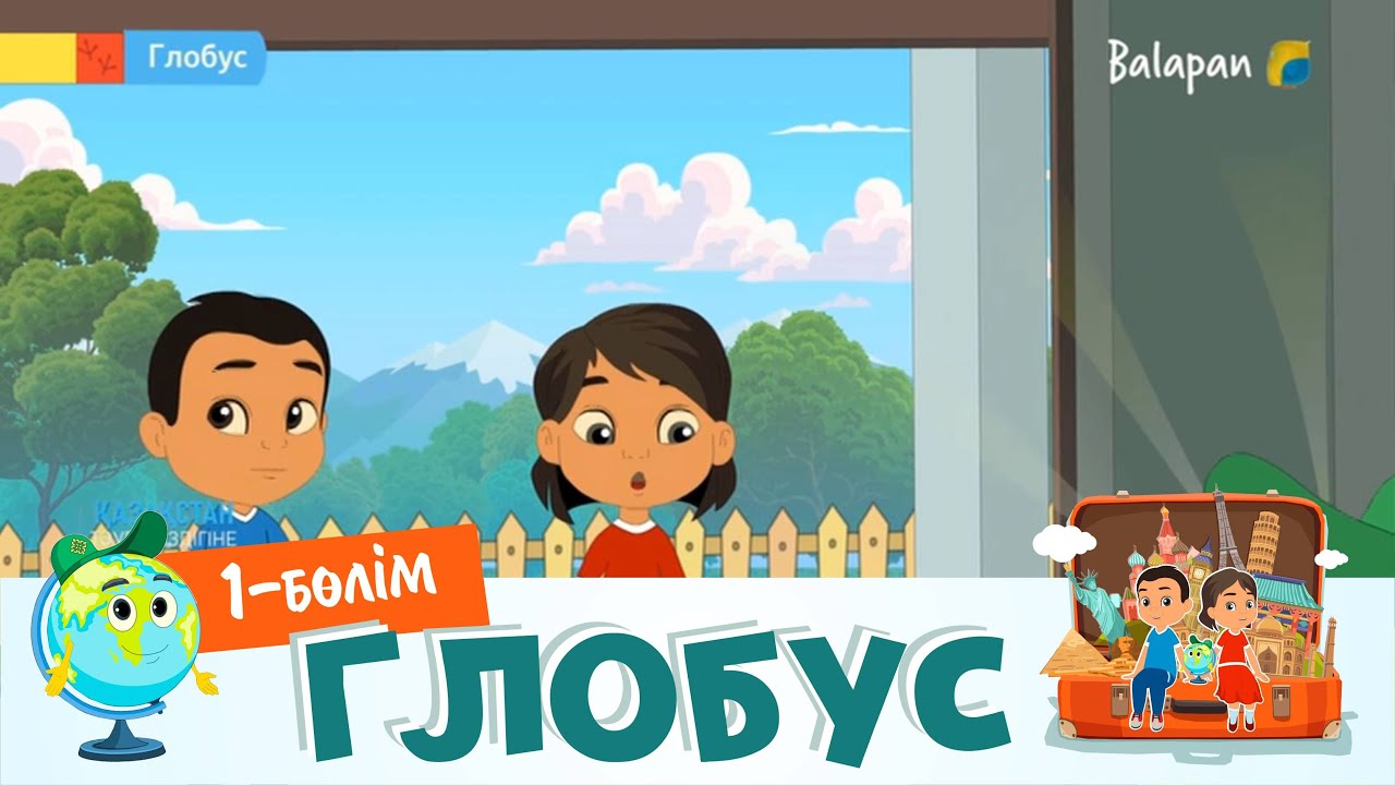 Глобус. 1-бөлім. Жер шарында не бар?