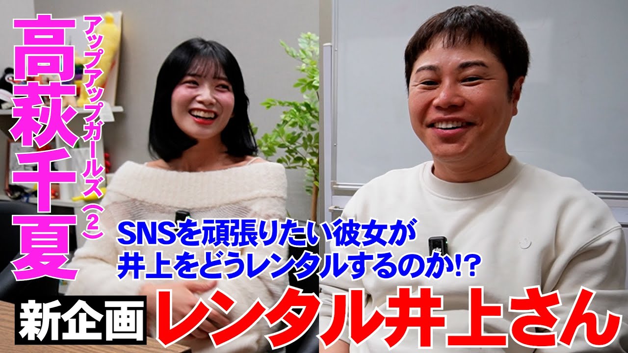【レンタル井上さん】アップアップガールズ（２）高萩千夏！井上さんとカラオケに行きたい！