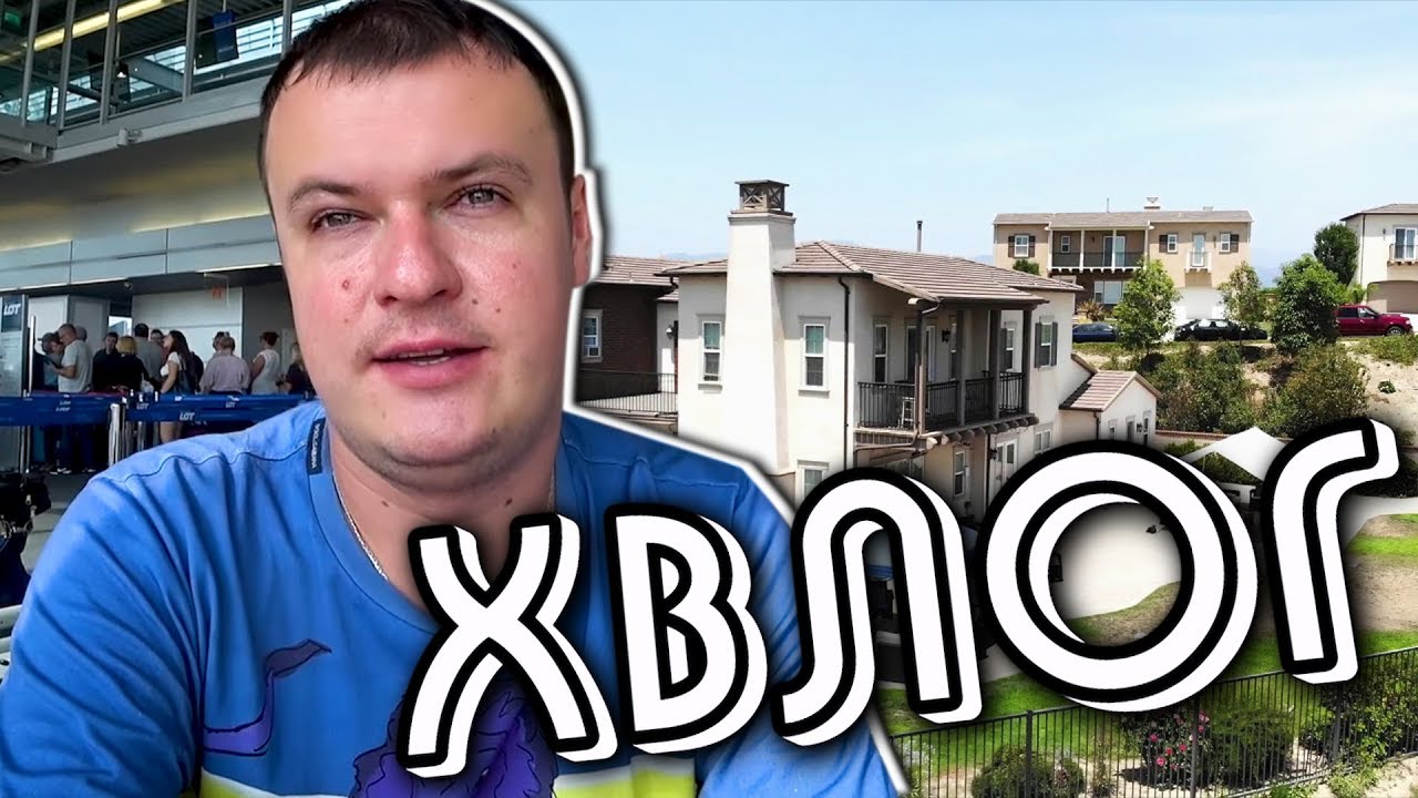 ХВЛОГ: Лос-Анджелес, Саммит 9, дорога на INT 2018!
