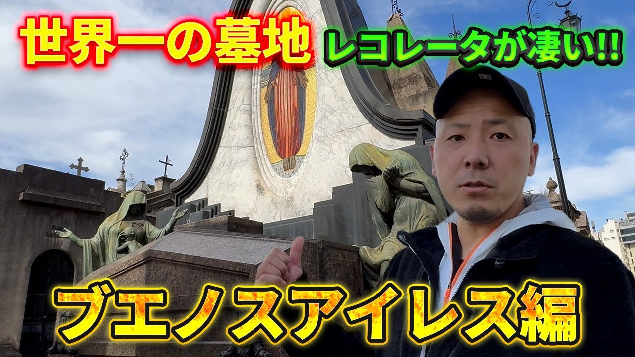 【絶景】ブエノス・アイレス世界一の墓地がお城だった#29labo