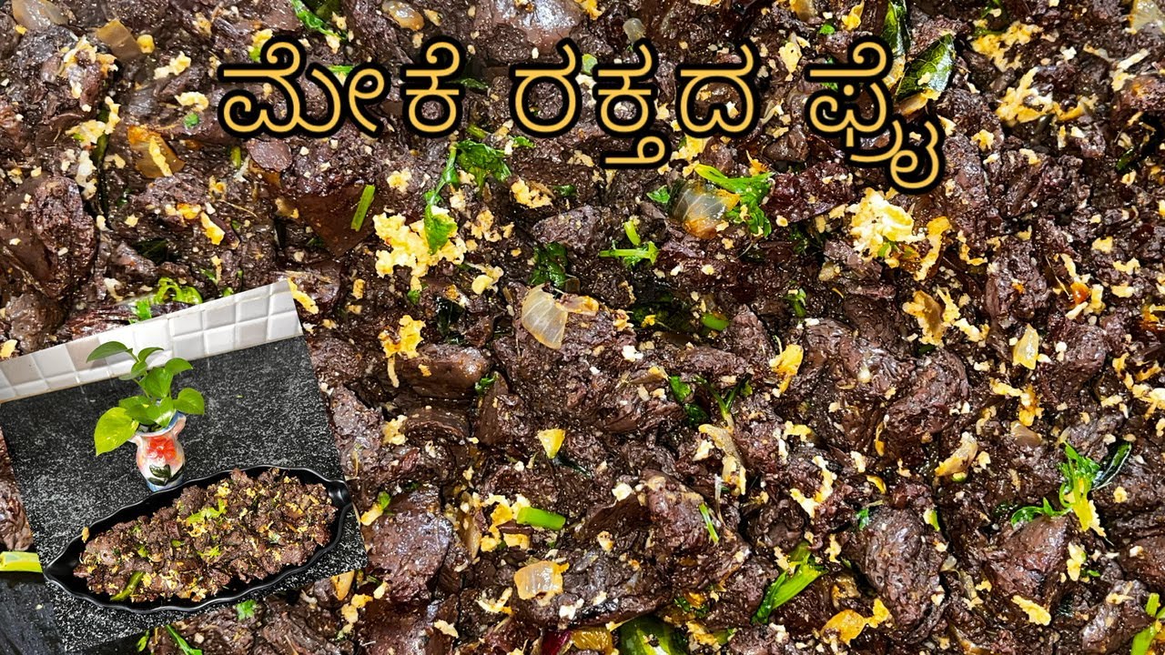 ಆರೋಗ್ಯಕ್ಕಾಗಿ ಮಾಡಿ ತಿನ್ನಿ ಈ ಬ್ಲಡ್ ಫ್ರೈ/blood fry in Kannada