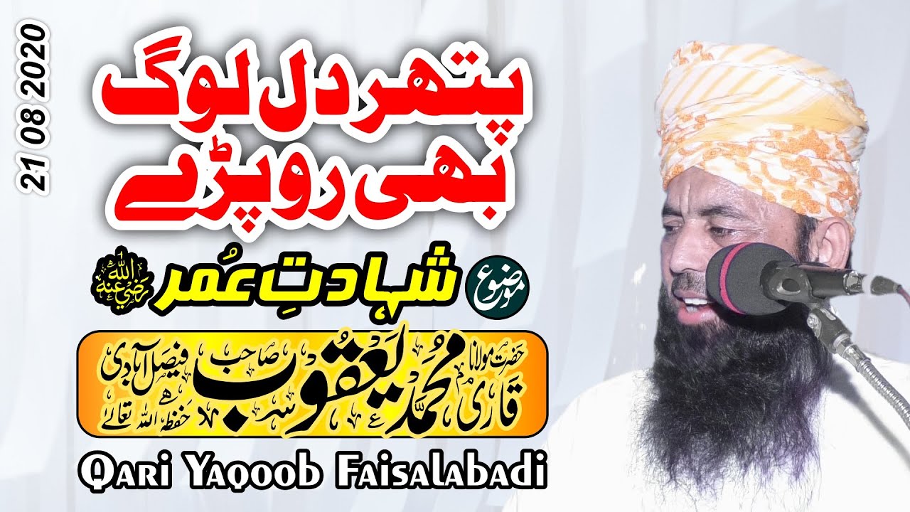 Shahadat E Umar BY Qari Yaqoob Faisalabadi 21 08 2020 شہادتِ عُمرؓ