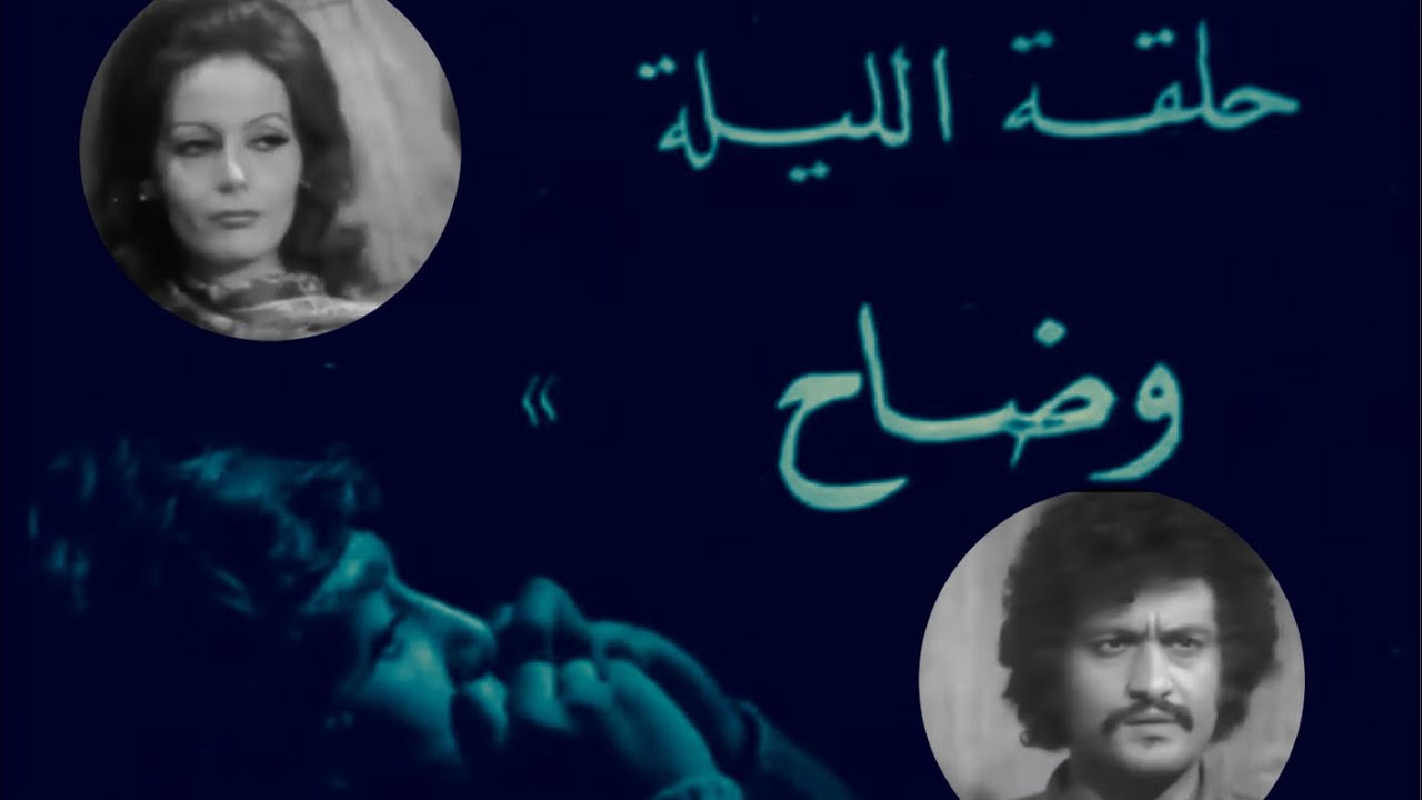 حلقة من المسلسل النادر :قصص حب ، بعنوان :وضاح ، محمود سعيد  وفاء طربيه