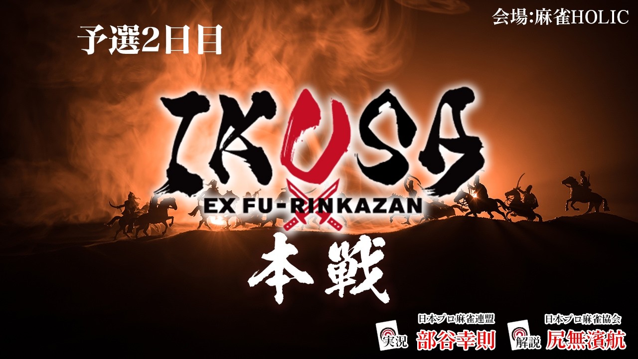 【IKUSA本戦 2025-26】予選二日目　[解説:尻無濱航 実況:部谷幸則]