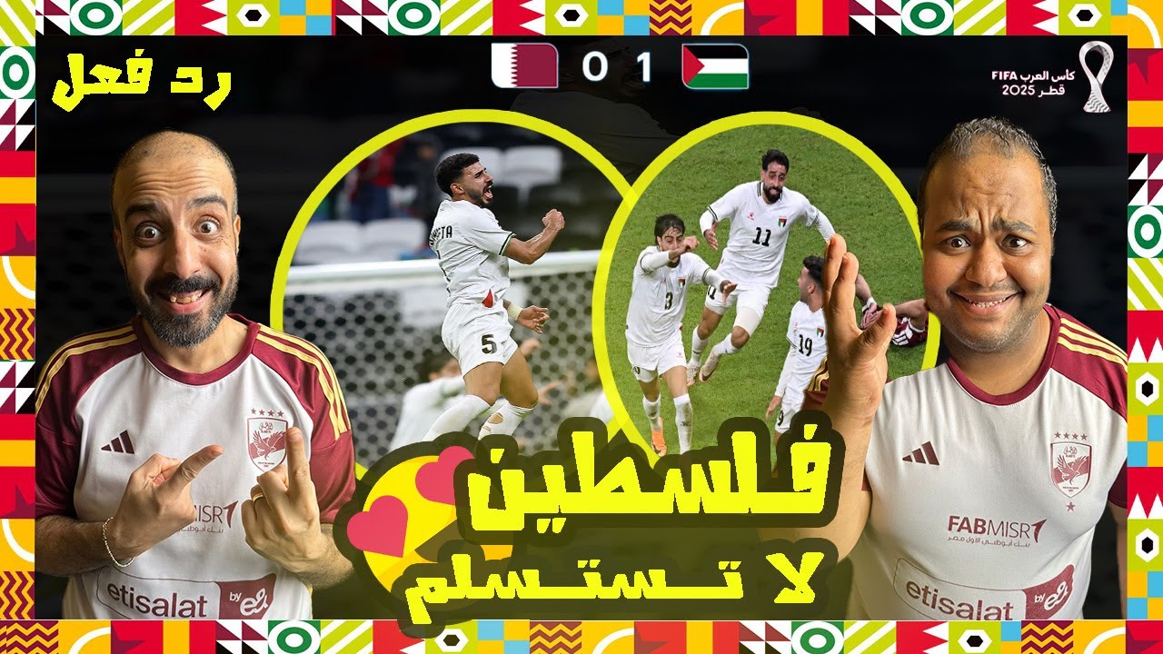 ردة فعل مصريين 🇪🇬 فلسطين 🇵🇸 قطر 🇶🇦 0-1 هدف اللحظات الأخيرة+95😱 الفدائي روح وثقة وتفوق على العنابي 🤯🏆