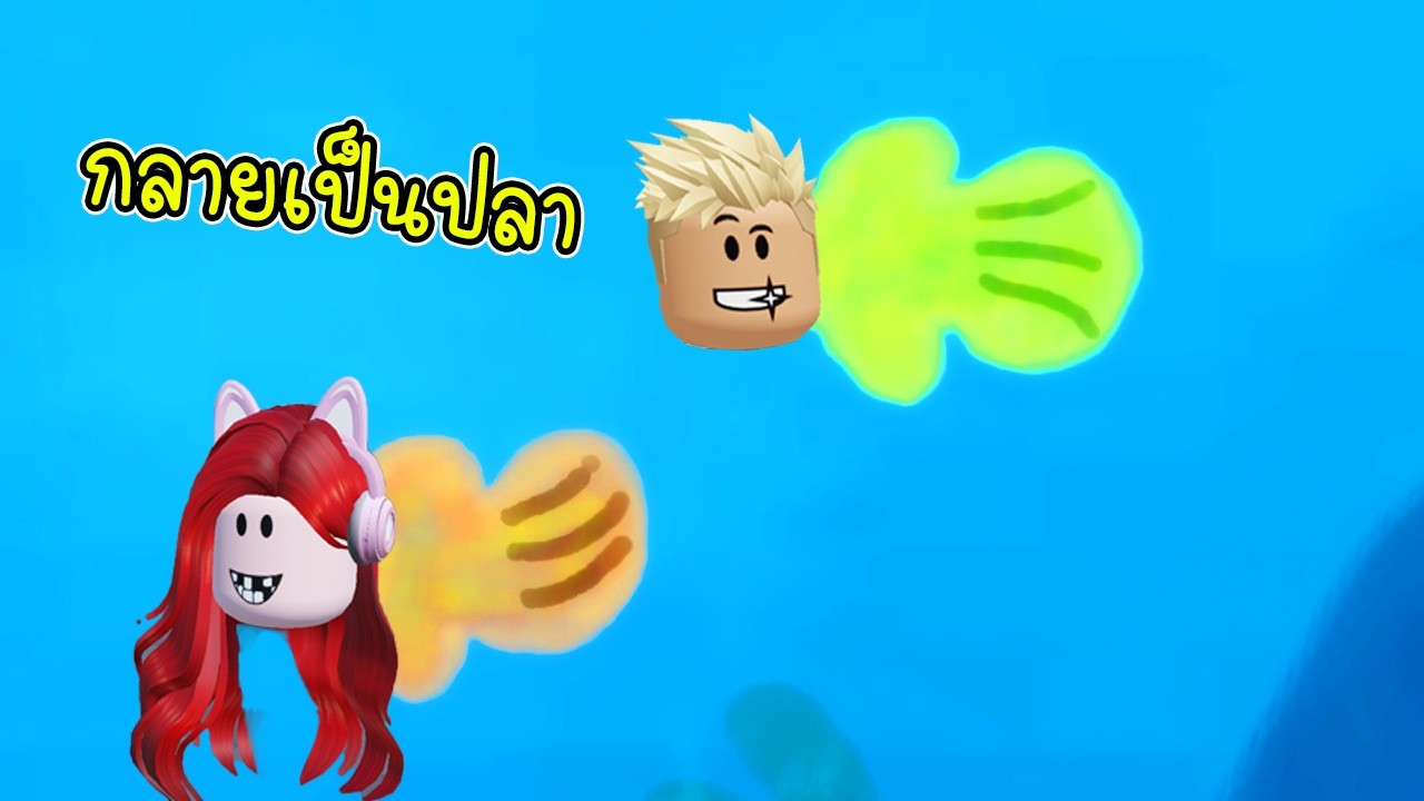 เมื่อพี่เอกพี่ฝนกลายเป็นปลา! 🐠 เอาชีวิตรอดกลางทะเลลึก (วุ่นวายสุดๆ)