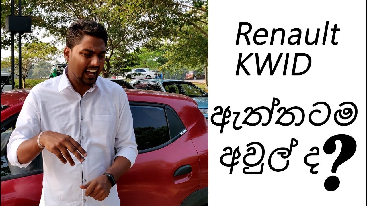 Renault Kwid review | things you should know - Kwid ඇත්තටම අවුල් ද?