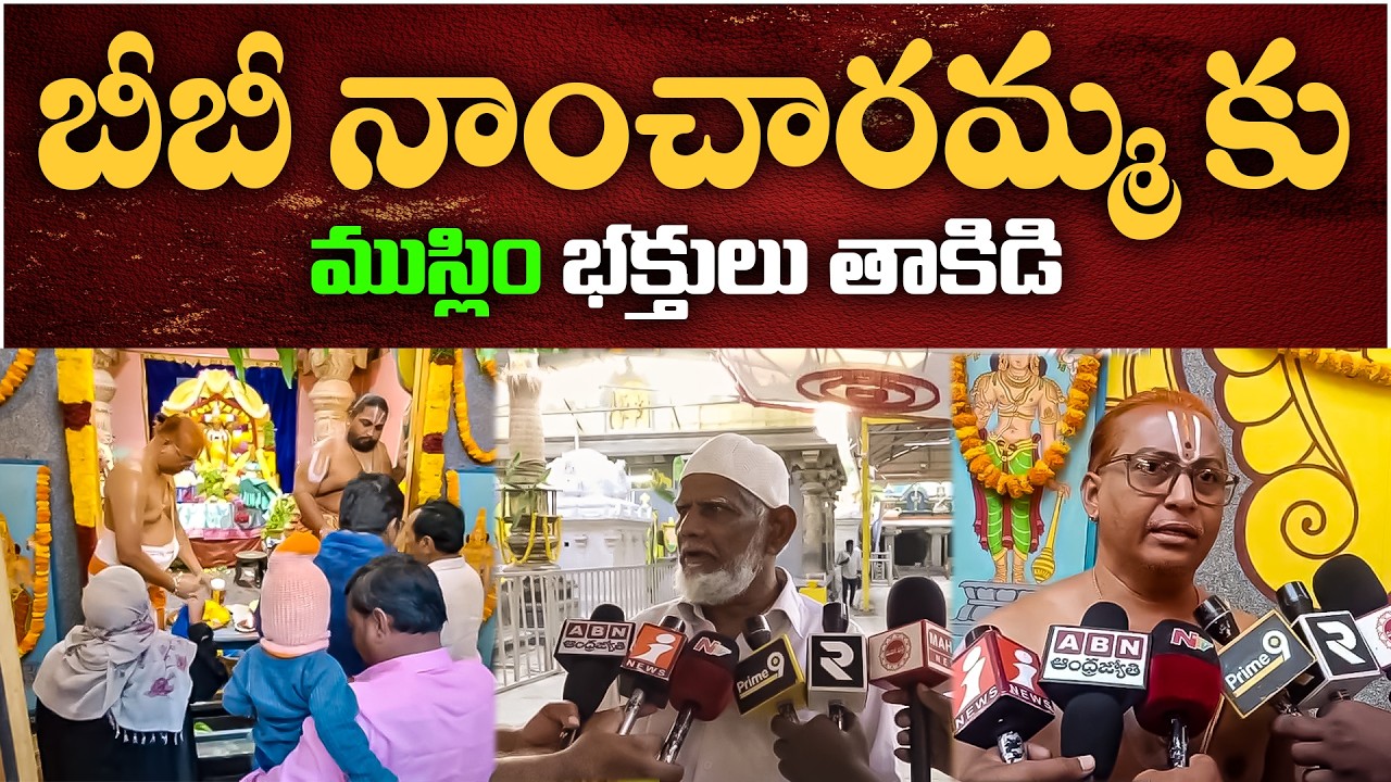 బీబీ నాంచారమ్మ కు ముస్లిం భక్తులు తాకిడి | Muslims Offer Sare at Devuni Kadapa on Ugadi | Tone News
