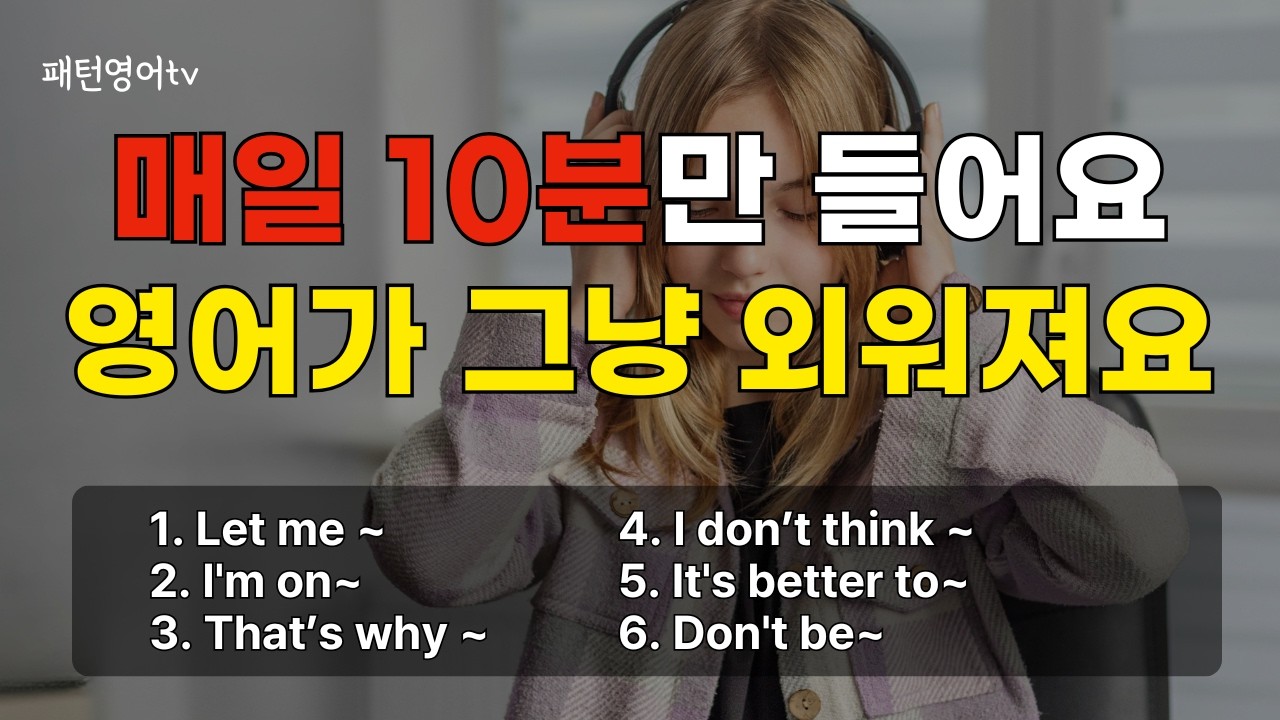 267 매일 10분씩 들으면 영어가 그냥 외워져요. 패턴 영어 회화 30문장