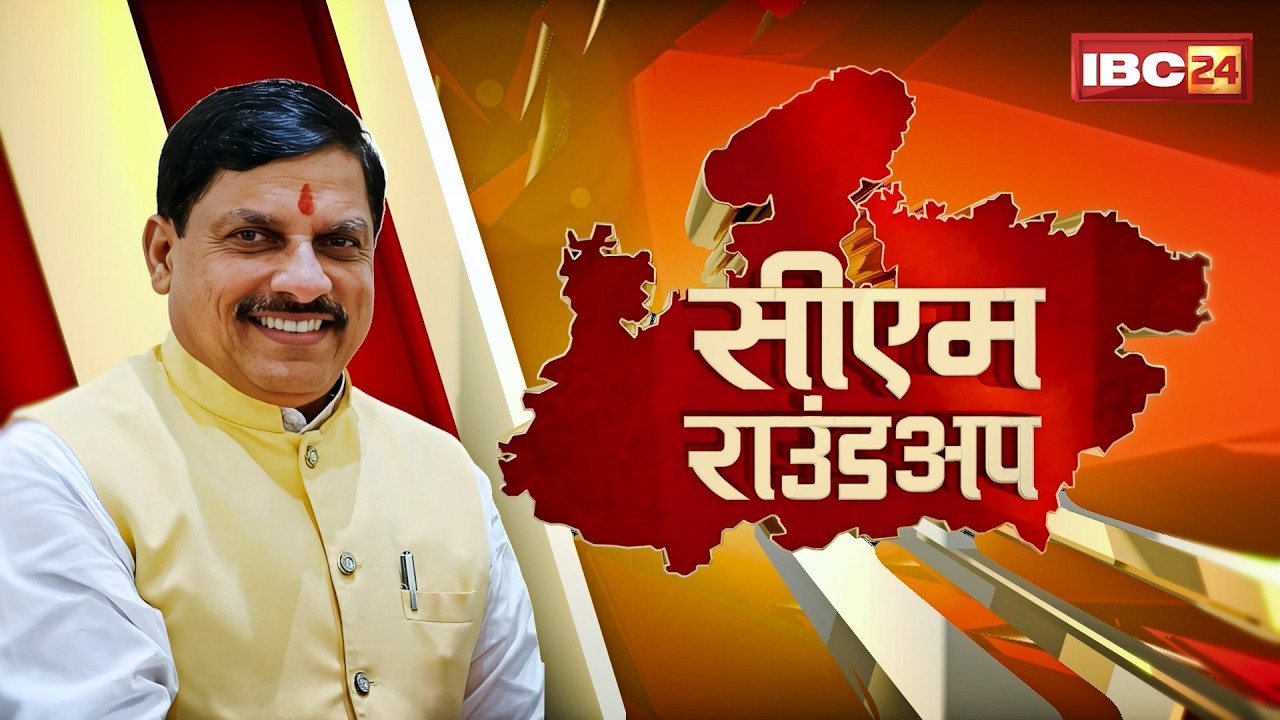 CM Round Up: Ujjain दौरे पर रहे CM Mohan Yadav। करोड़ों के विकास कार्यों का किया लोकार्पण-भूमिपूजन