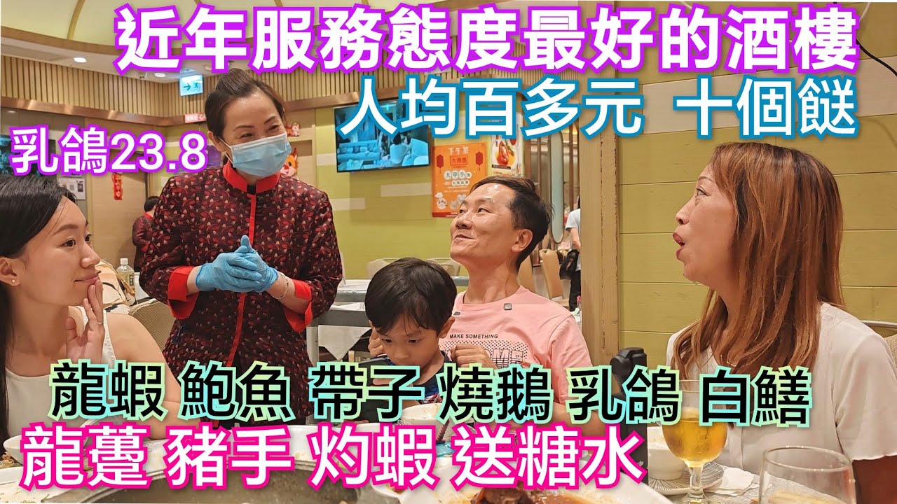 抵食晚飯 近年香港服務態度好平靚正酒樓 人均百多元有十個餸 有龍蝦|鮑魚|燒鵝|龍躉|乳鴿|白灼蝦 中式酒樓晚飯飲茶 香港美食 粉嶺飲茶 上水飲茶 粉嶺酒樓 金明苑 聯和墟美食 粉嶺美食上水美食