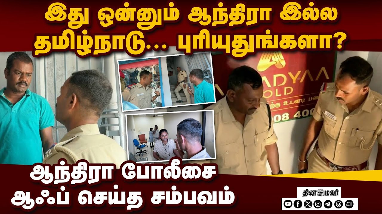 செல்போனை பிடுங்கிய பெண் போலீசுக்கு நறுக் கேள்வி | Thiruvallur | Tamilnadu Police Vs Andhra Police