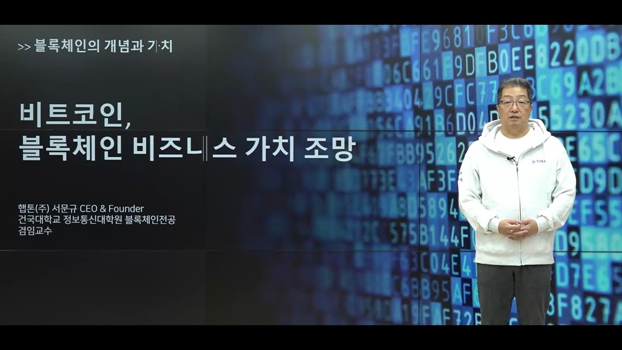[특강]비트코인, 블록체인 비즈니스 가치 조망(헵톤(주) CEO & Founder/건국대학교 정보통신대학원 블록체인전공 겸임교수 서문규)