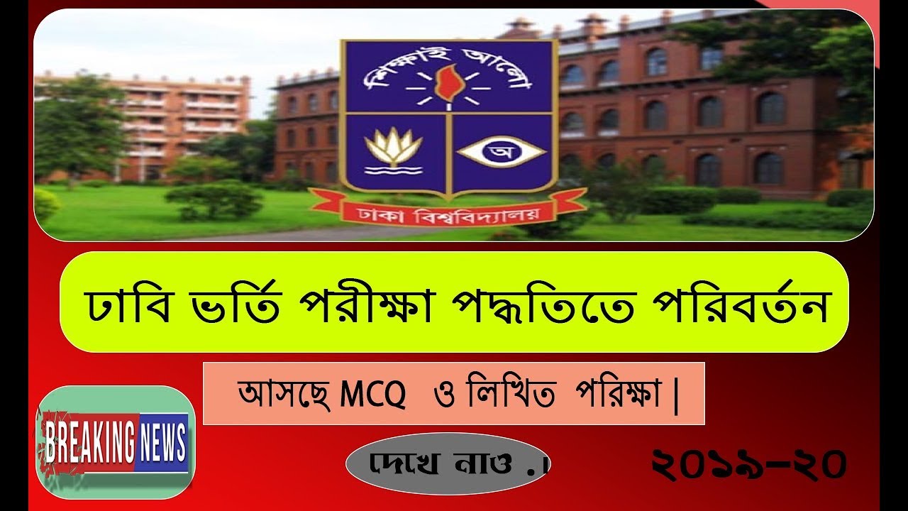 DHAka university admission circular 2019 -20 || DHAKA UNIVERSITY ADMISSION 2019 || DHAKA