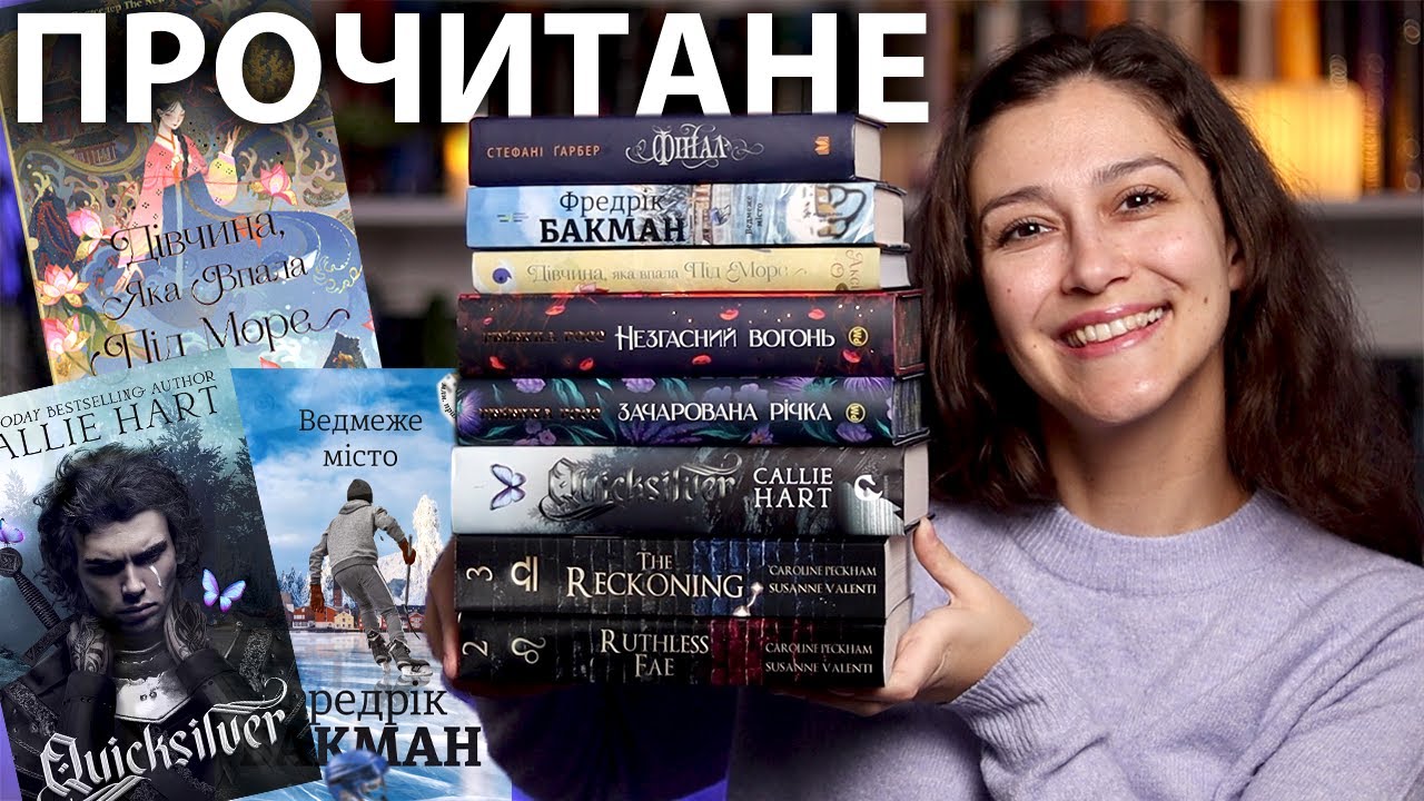ДУЖЕ ЕМОЦІЙНЕ ПРОЧИТАНЕ січня!🔥🔥🔥 «РТУТЬ», «ZODIAC ACADEMY», «ВЕДМЕЖЕ МІСТО» та інше!