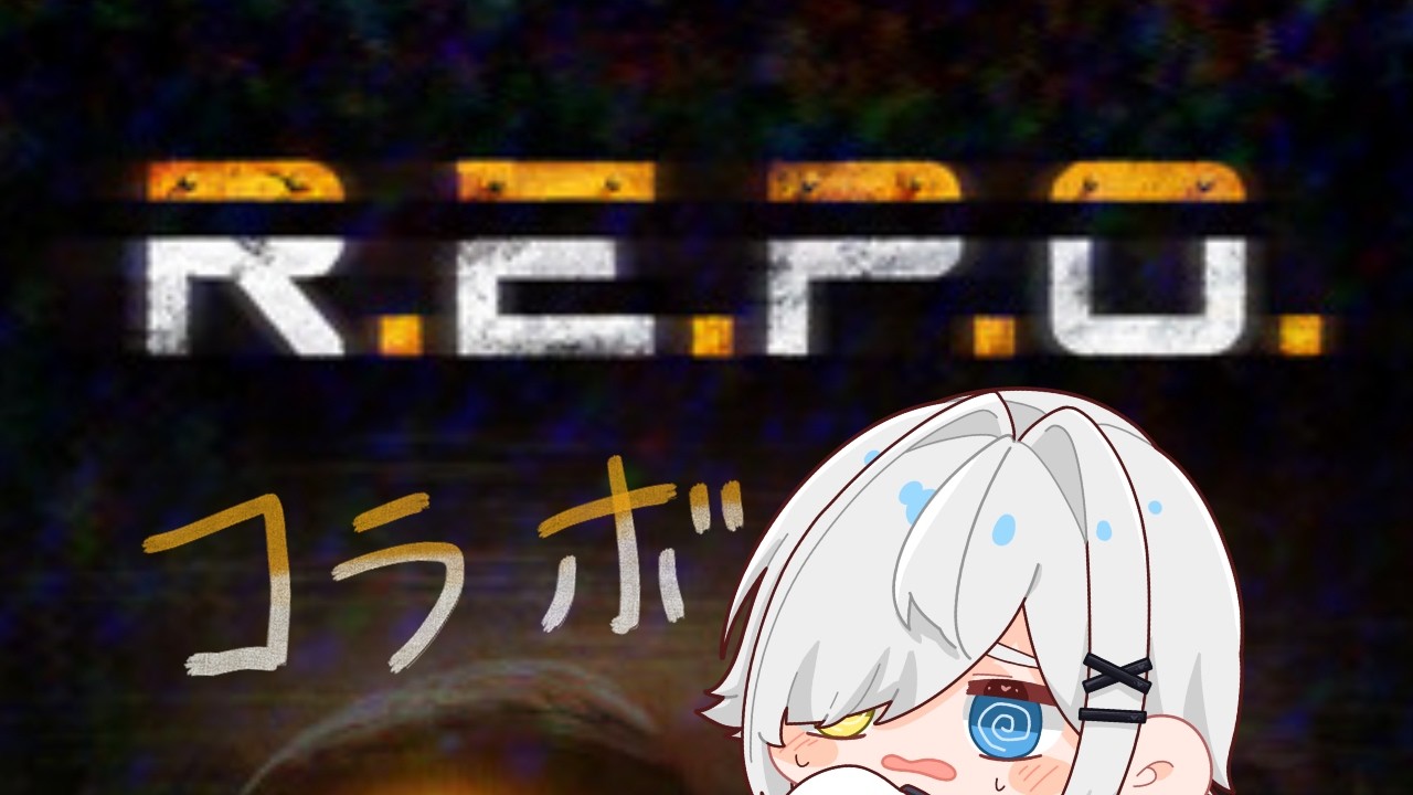 【R.E.P.O.】　騒がしい予感しかしないれぽ