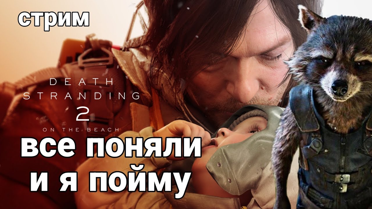 СТРИМ! Играем в Death Stranding 2: On The Beach на PS5PRO