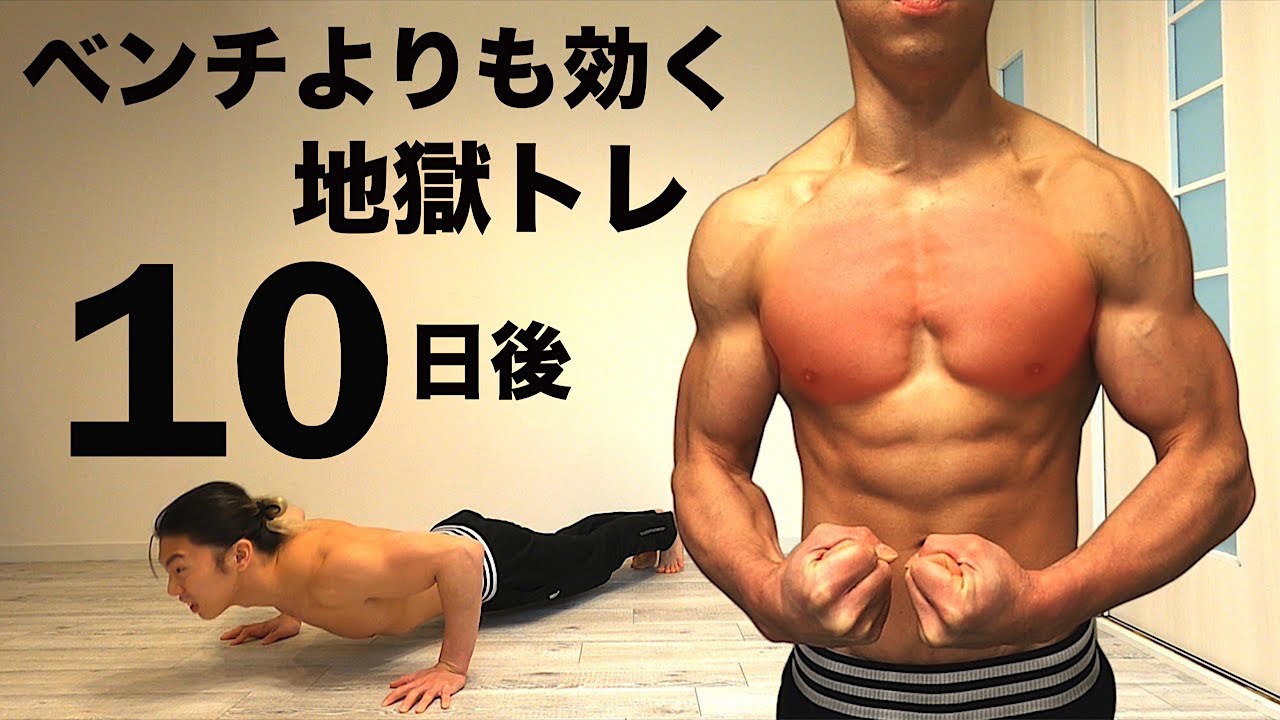 【5分】地獄の腕立てメニュー | 毎日やればベンチ100kg達成！！