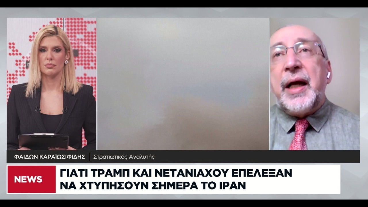 Γιατί Τραμπ Νετανιάχου επέλεξαν να χτυπήσουν σήμερα το Ιράν