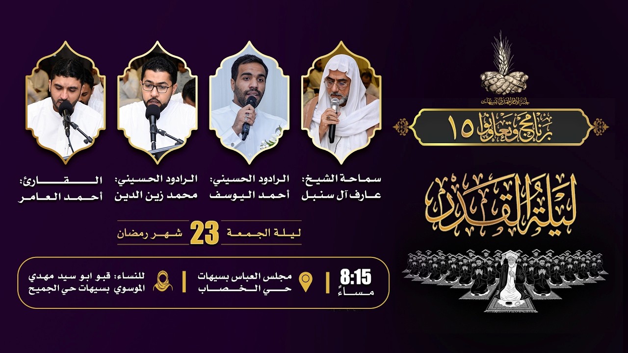 إحياء أعمال ليلة القدر - 1447 هـ