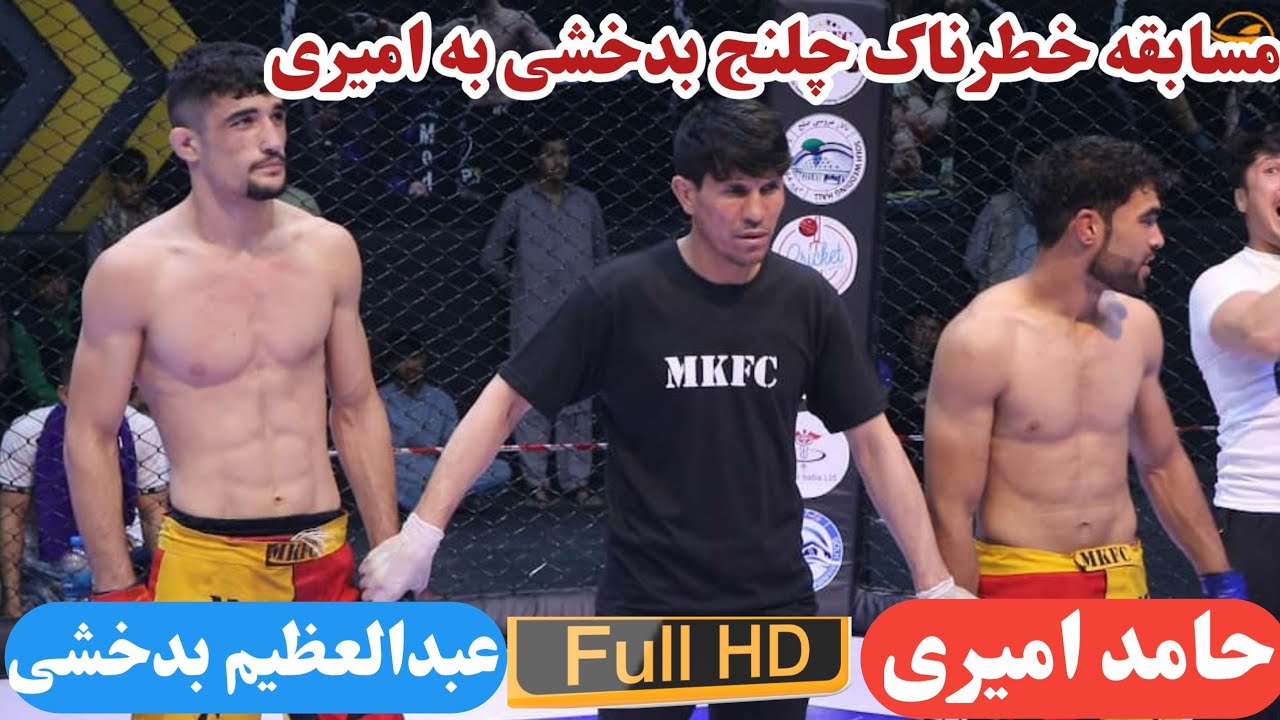 مسابقه خطرناک چلنج عبدالعظیم بدخشی به حامد امیری | MMA Fight Badakhshi VS Hamid Amiri Afghanistan