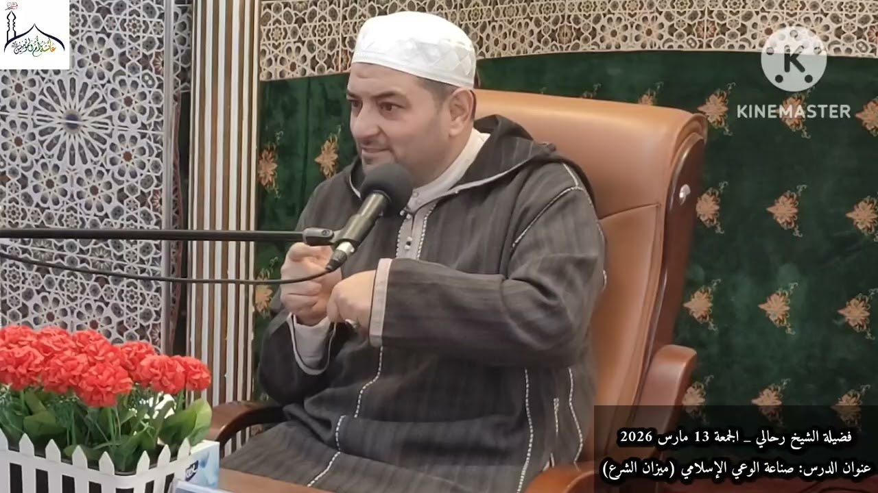 فضيلة الشيخ رحالي | صناعة الوعي الإسلامي (ميزان الشرع ) | الجمعة 13 مارس 2026