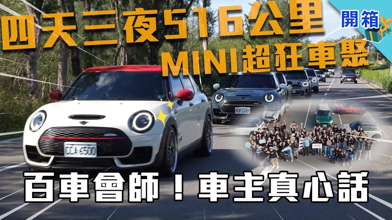 始於顏值，終於實用？？MINI 破天荒 516 公里環島接力車聚，百名車主揭露你不認識的實力派 MINI！