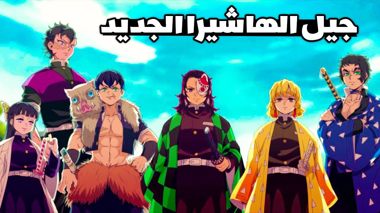شرح جيل الهاشيرا الجديد و  قوتهم الجبارة - تانجيرو، زينيتسو، اينوسكي، كاناو، غينيا