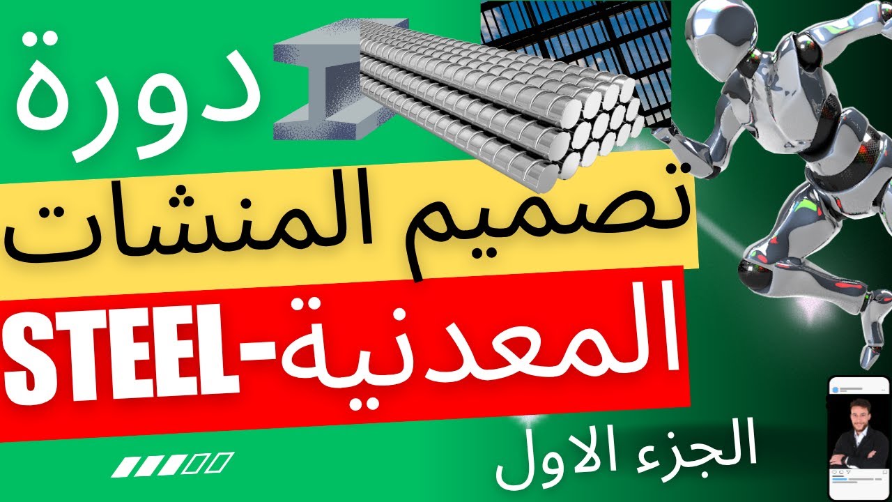شرح كامل الاستيل STEEL | اساسيات الاستيل المنشات المعدنية | شرح تصميم المنشات المعدنية الجزء الاول