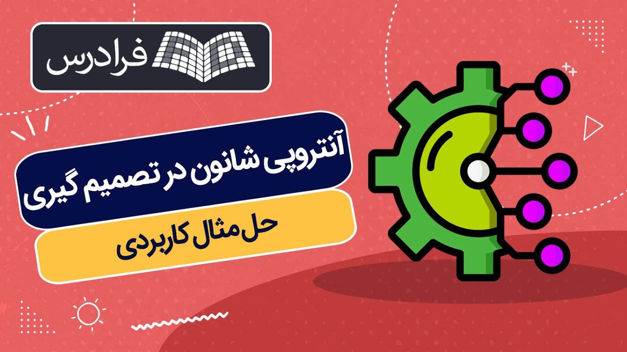 آموزش تکنیک آنتروپی شانون در تصمیم گیری + حل مثال کاربردی