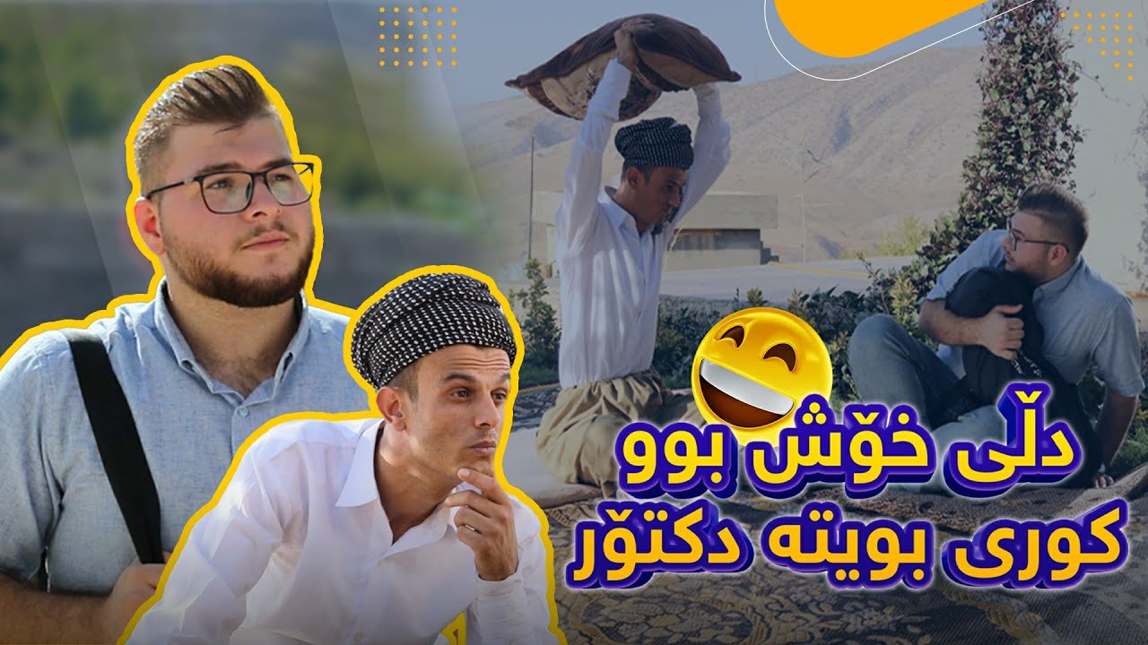 لە خاریج هاتەوە بابی دەری کرد🤣