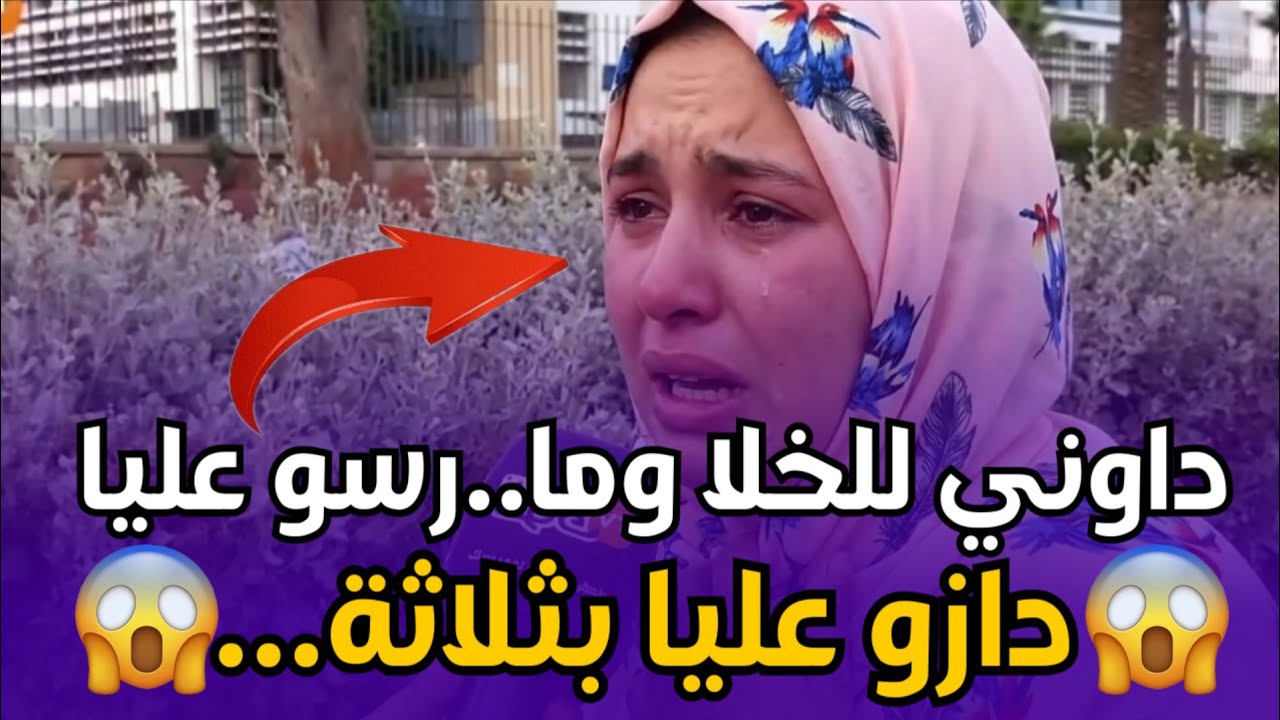 Chouf TV Live..صرخة امرأة مغربية بعد الطلاق 💔 تفاصيل المعاناة وحقيقة ما وقع