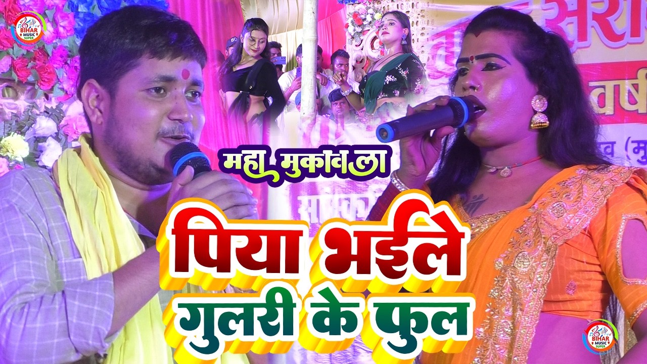 गोलू राजा और बबिता किन्नर पिया भईल गुलरी के फूल में महा मुकाबला || Stage show Muzaffarpur zeela ||