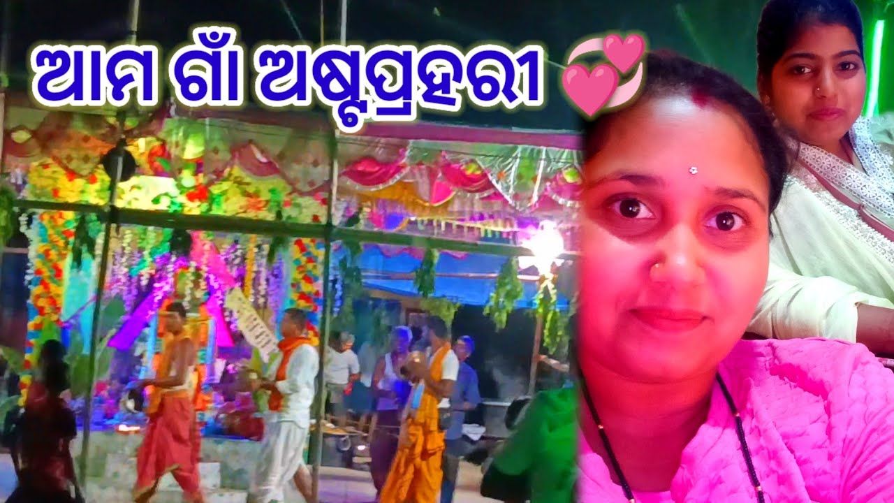  ଆମ ଗାଁ ଅଷ୍ଟପ୍ରହରୀ 💞//ଆସନ୍ତୁ ଦେଖିବା 🙏