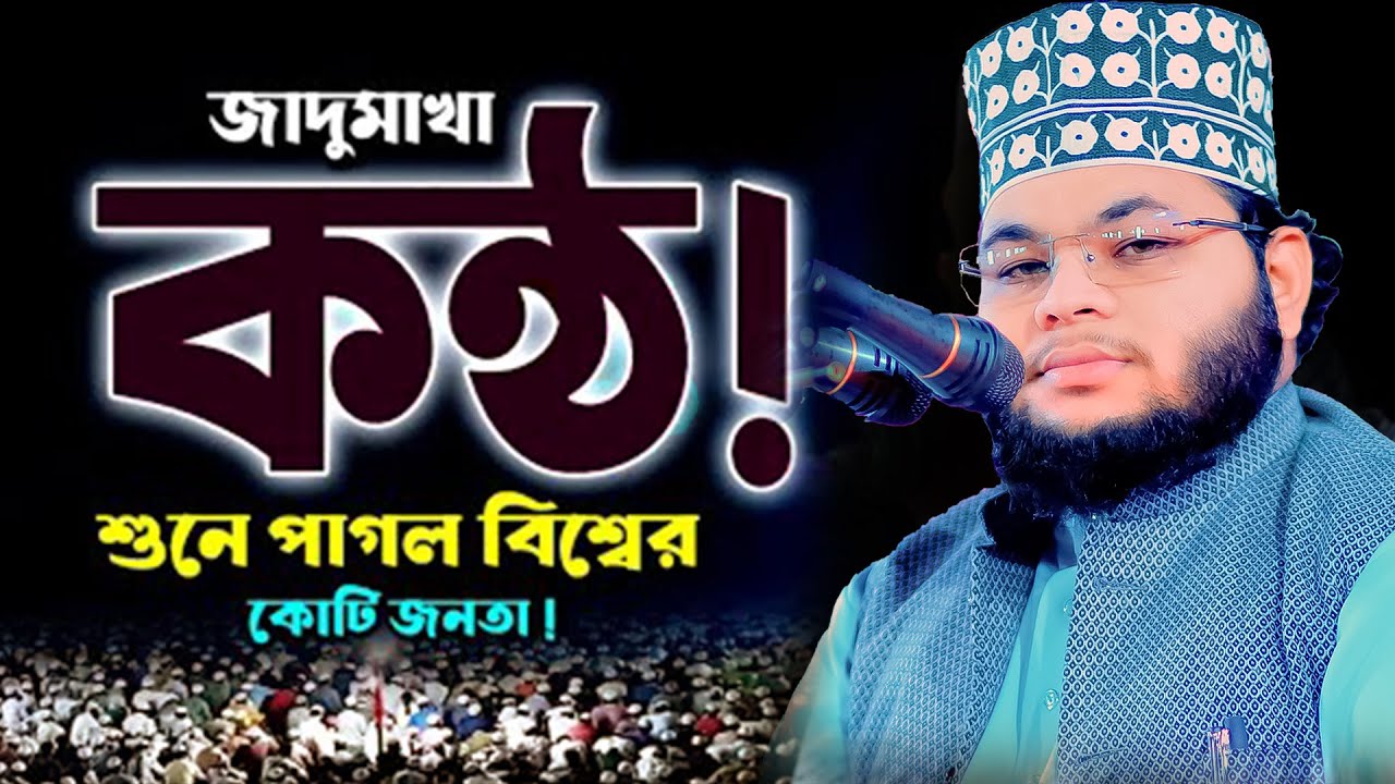 জাদু মাখা কন্ঠ | শুনে পাগল বিশ্বের কোটি জনতা | এইচ এম ইকরামুল ইসলাম | HM Ekramul islam 01737910105