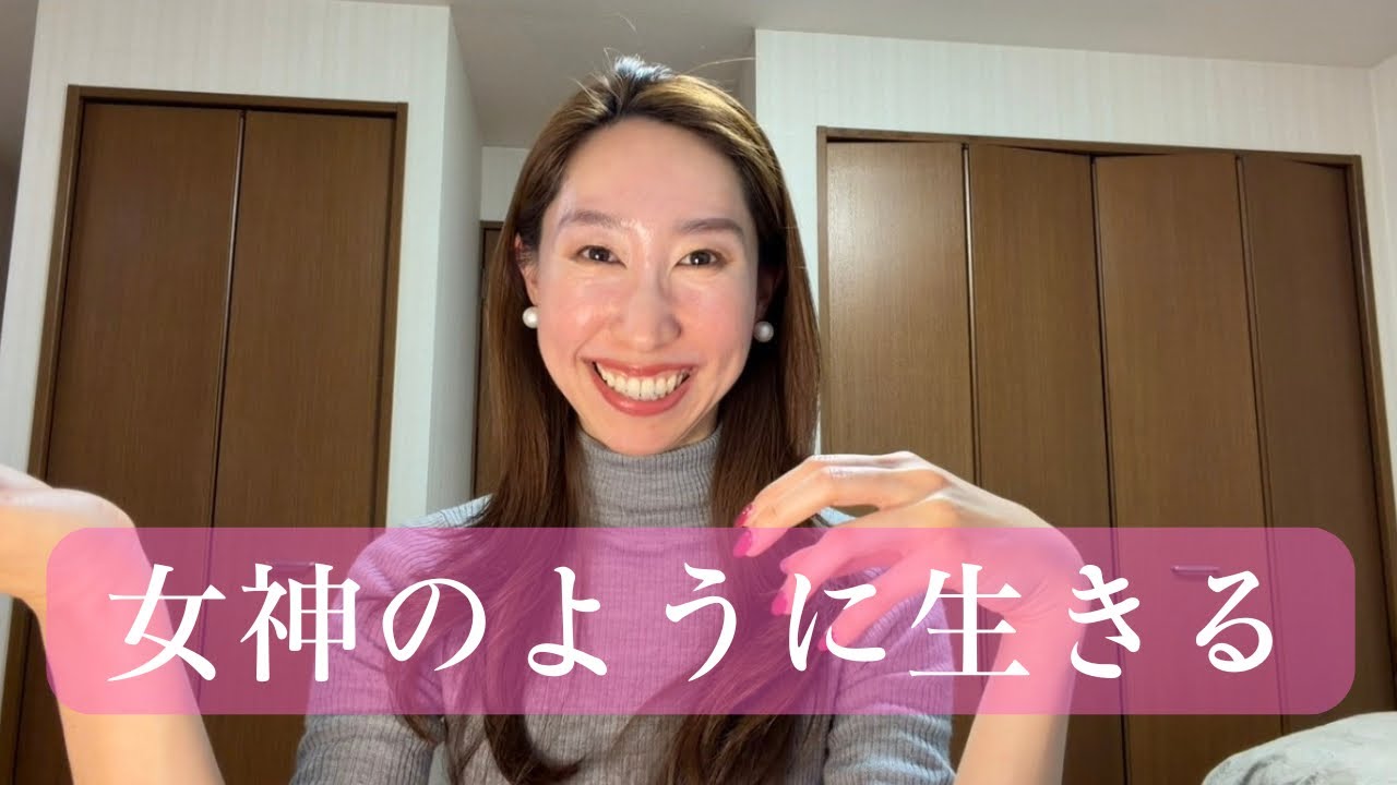 【女神の儀式】日常で出来るセルフラブ習慣🌹Day117