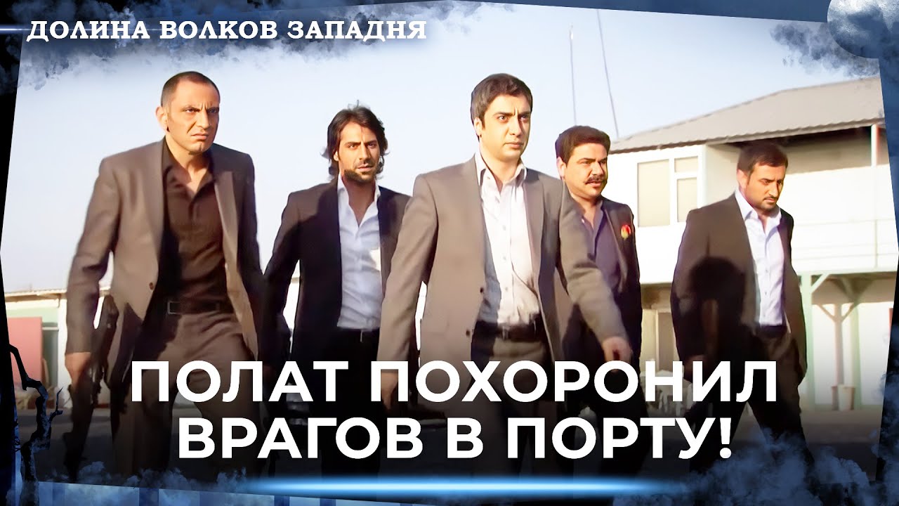 Долина Волков: Засада — Длинная Серия 45