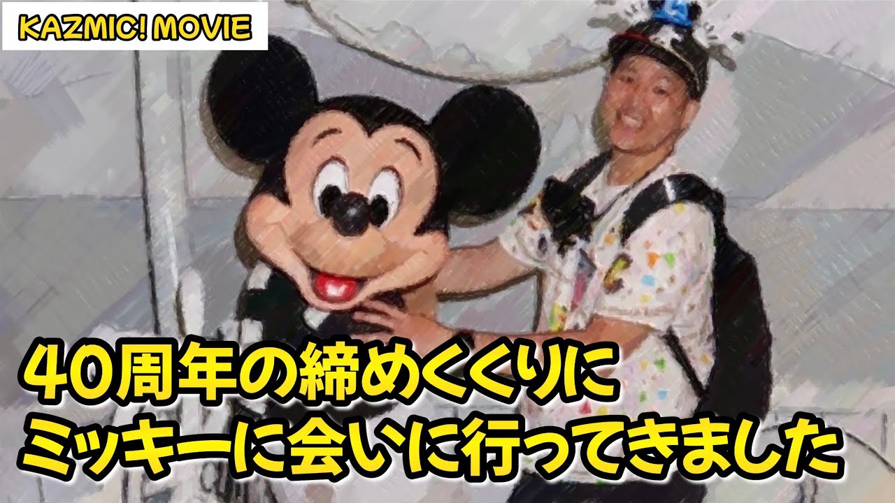【キャラグリで遊ぼう】40周年の締めくくりにミッキーに会ってきました
