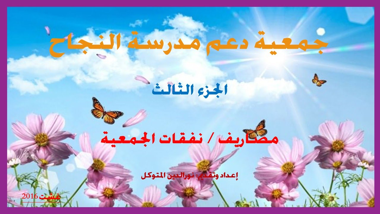 جمعية دعم مدرسة النجاح، الجزء 3: مصاريف / نفقات الجمعية