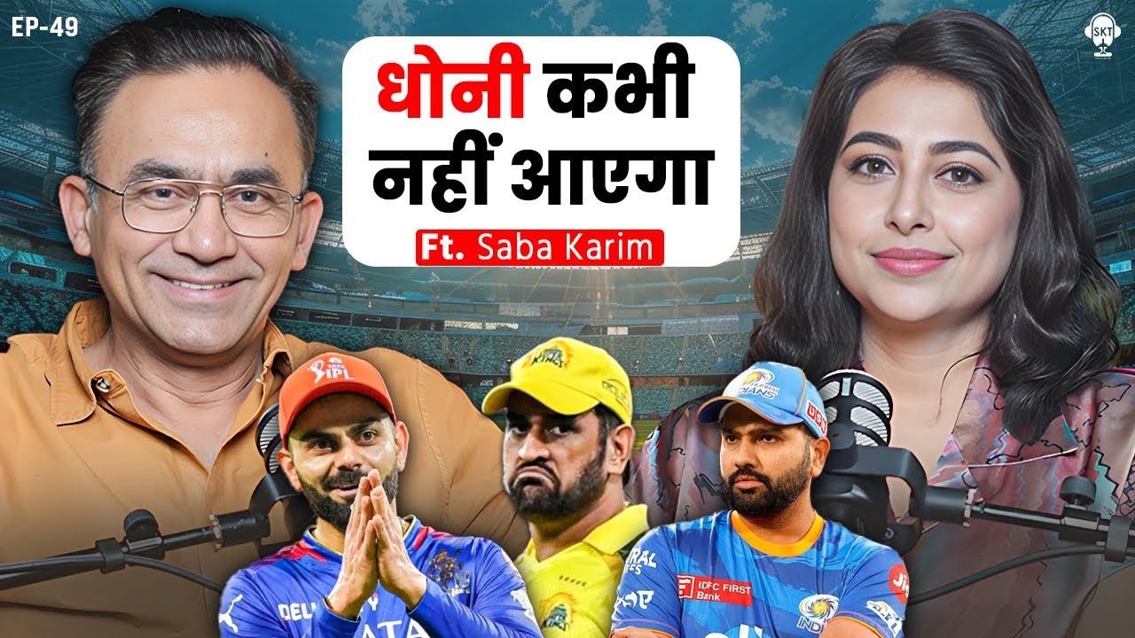 धोनी कभी नहीं आएगा, लिख लो! | Saba Karim Podcast | IPL 2025 | MS Dhoni | Virat Kohli | Rohit Sharma
