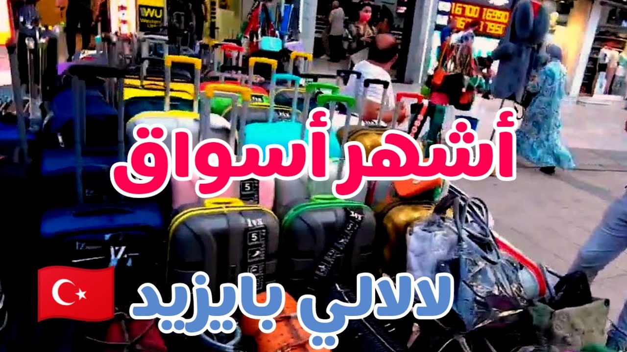 جوله في اكسراي ، لالالي، بايزيد منطقة الفاتح تركيا اسطنبول . Turkey Istanbul