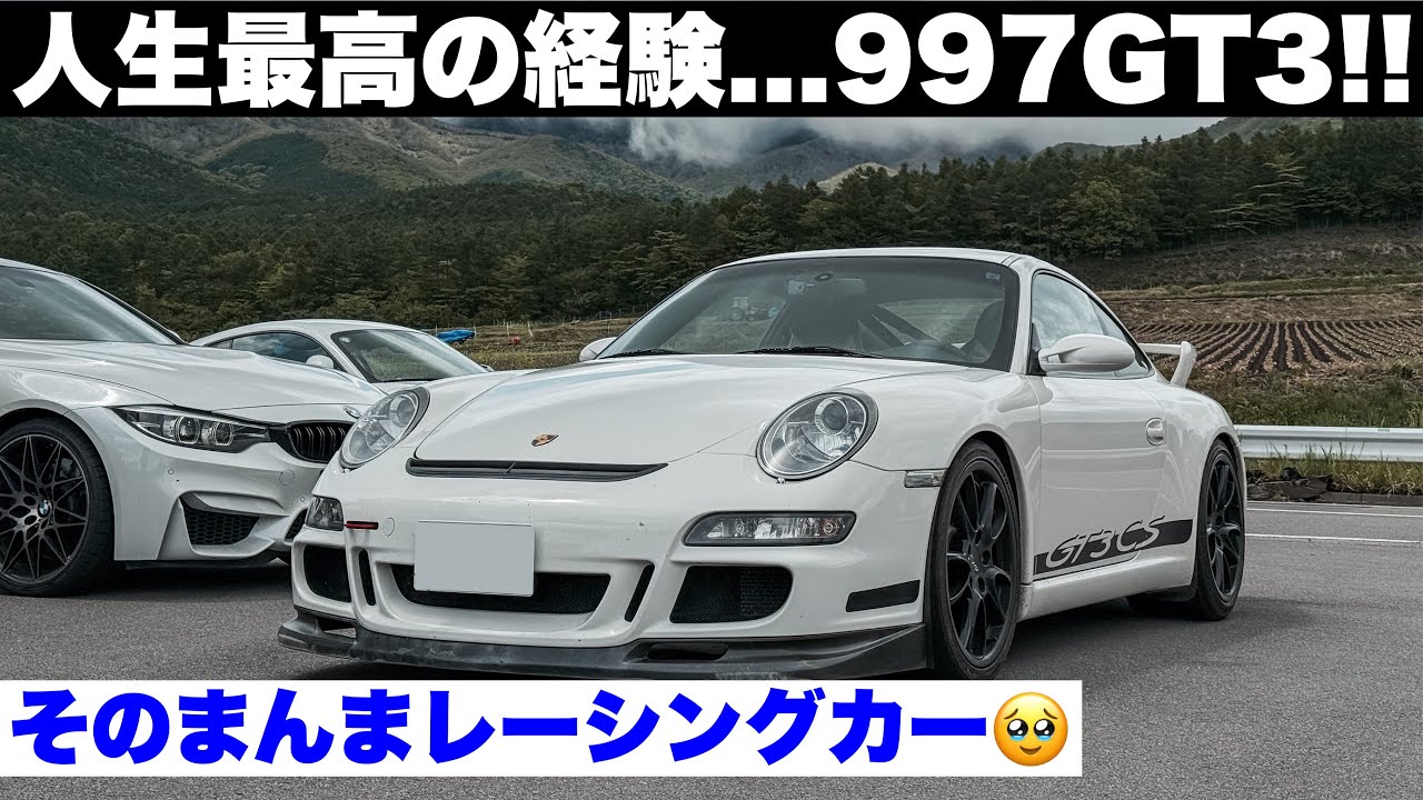 人生最高の経験！ポルシェ911 997GT3に感激！そのまんまレーシングカー？！